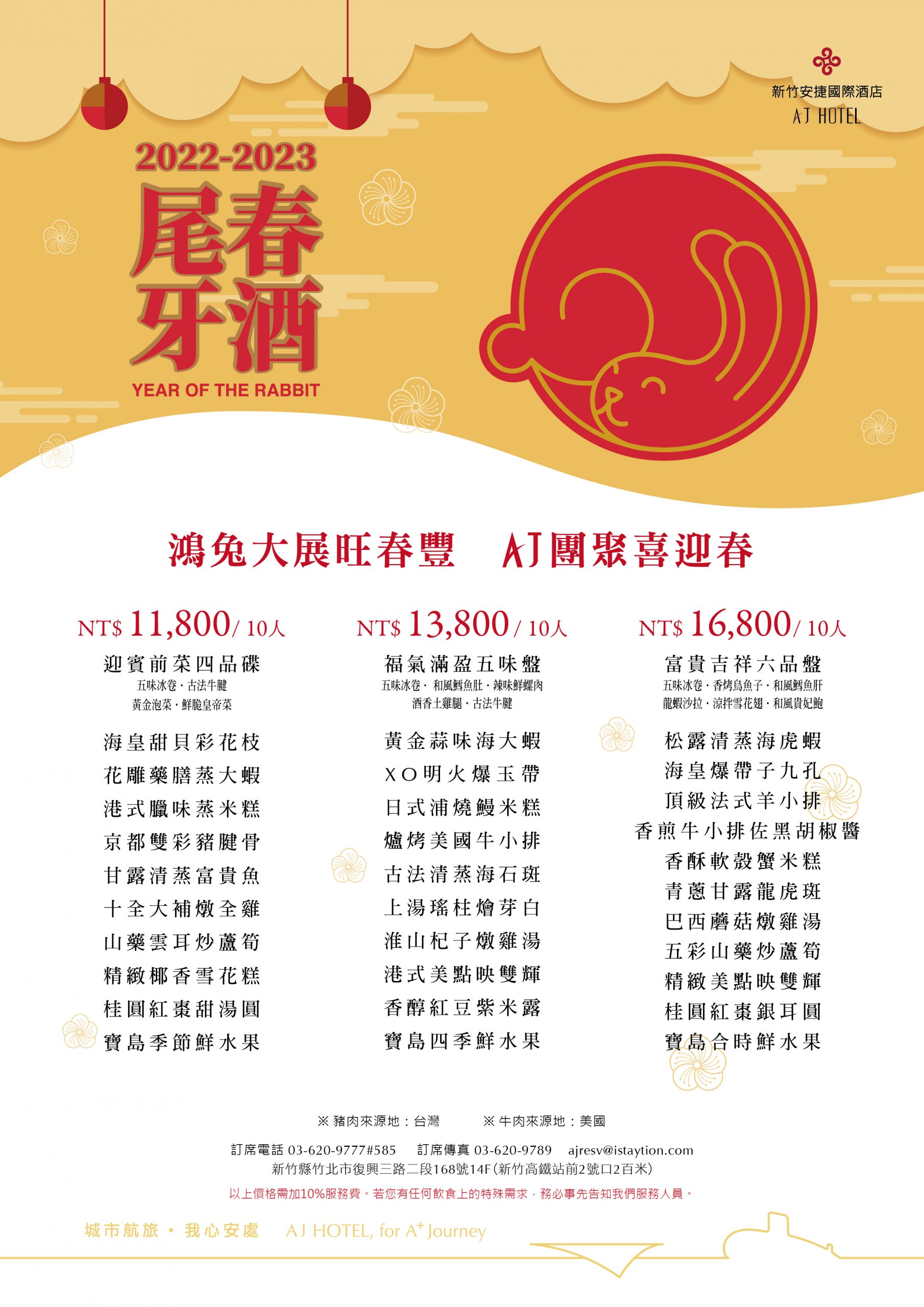 22 23年aj尾牙春酒宴 新竹安捷國際酒店